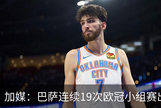 加媒：巴萨连续19次欧冠小组赛出线的纪录危险了