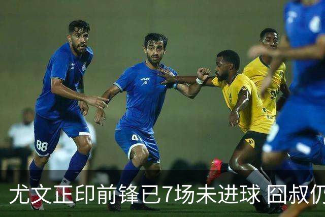 尤文正印前锋已7场未进球 囧叔仍力挺：他肯定上场