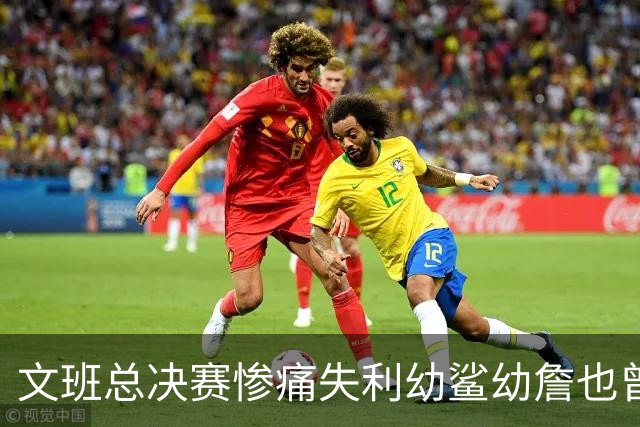 文班总决赛惨痛失利幼鲨幼詹也曾经历 马刺能靠独特性杀回来吗？