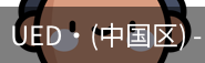 UED官网体育